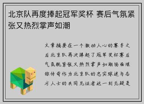北京队再度捧起冠军奖杯 赛后气氛紧张又热烈掌声如潮