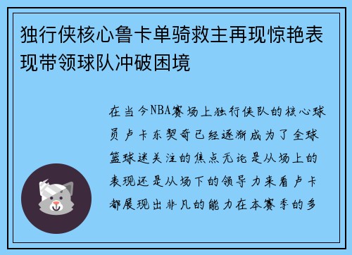 独行侠核心鲁卡单骑救主再现惊艳表现带领球队冲破困境