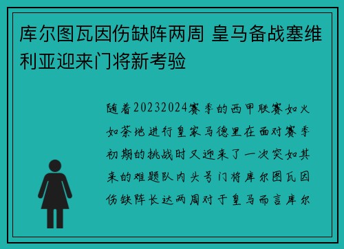 库尔图瓦因伤缺阵两周 皇马备战塞维利亚迎来门将新考验