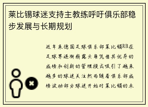 莱比锡球迷支持主教练呼吁俱乐部稳步发展与长期规划
