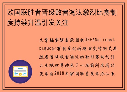 欧国联胜者晋级败者淘汰激烈比赛制度持续升温引发关注