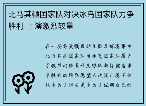 北马其顿国家队对决冰岛国家队力争胜利 上演激烈较量