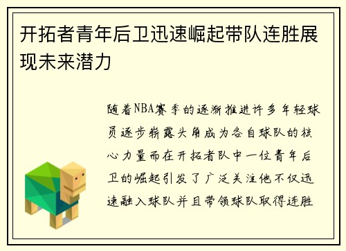 开拓者青年后卫迅速崛起带队连胜展现未来潜力