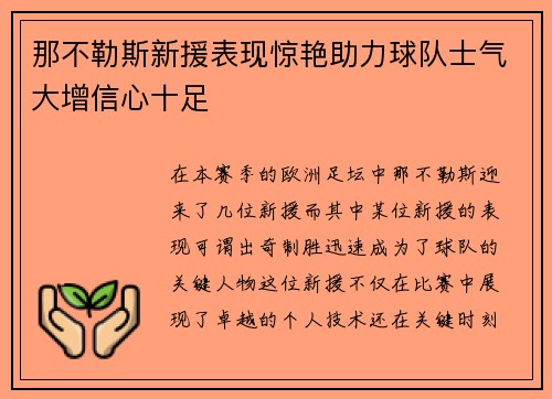 那不勒斯新援表现惊艳助力球队士气大增信心十足