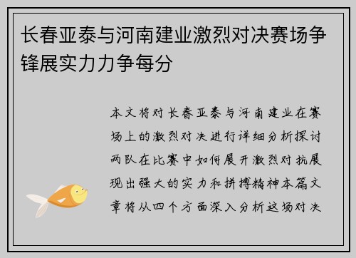 长春亚泰与河南建业激烈对决赛场争锋展实力力争每分