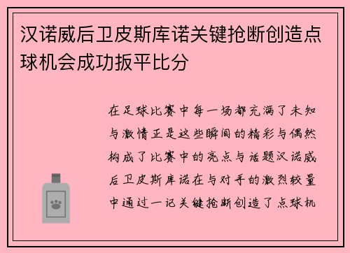 汉诺威后卫皮斯库诺关键抢断创造点球机会成功扳平比分