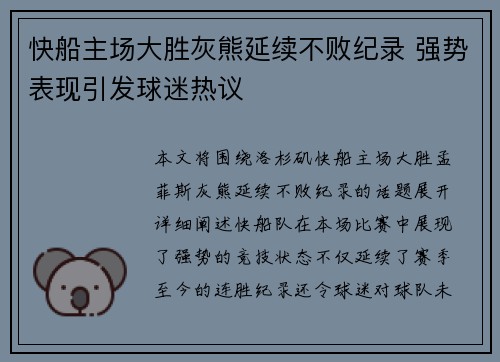 快船主场大胜灰熊延续不败纪录 强势表现引发球迷热议