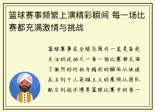 篮球赛事频繁上演精彩瞬间 每一场比赛都充满激情与挑战