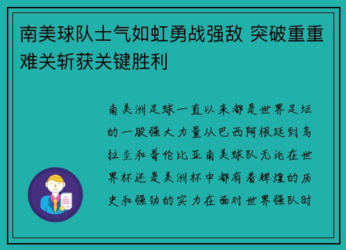 南美球队士气如虹勇战强敌 突破重重难关斩获关键胜利