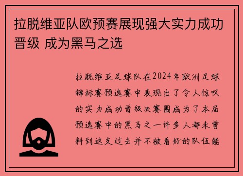 拉脱维亚队欧预赛展现强大实力成功晋级 成为黑马之选