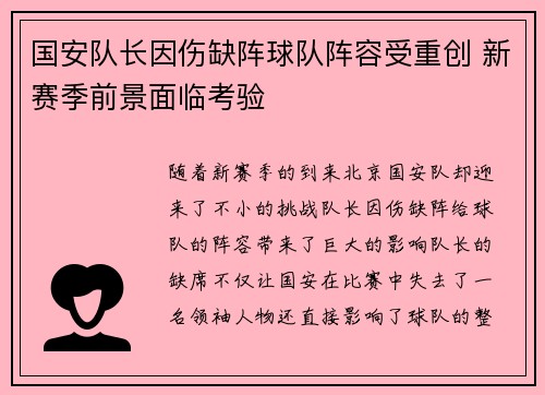 国安队长因伤缺阵球队阵容受重创 新赛季前景面临考验