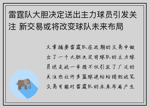 雷霆队大胆决定送出主力球员引发关注 新交易或将改变球队未来布局