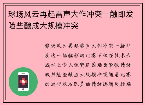 球场风云再起雷声大作冲突一触即发险些酿成大规模冲突