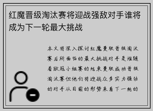 红魔晋级淘汰赛将迎战强敌对手谁将成为下一轮最大挑战
