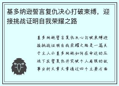 基多纳逊誓言复仇决心打破束缚，迎接挑战证明自我荣耀之路