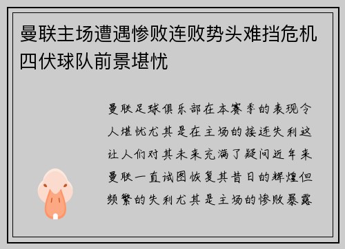 曼联主场遭遇惨败连败势头难挡危机四伏球队前景堪忧